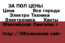 ЗА ПОЛ ЦЕНЫ!!!!! › Цена ­ 3 000 - Все города Электро-Техника » Электроника   . Ханты-Мансийский,Лангепас г.